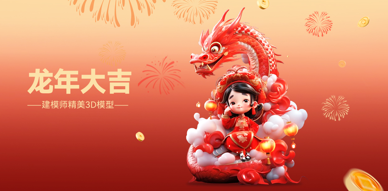 《龙年大吉》