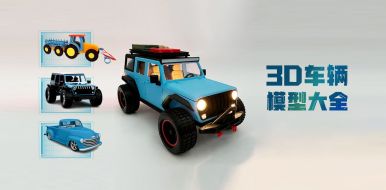 《3D车辆模型大全》