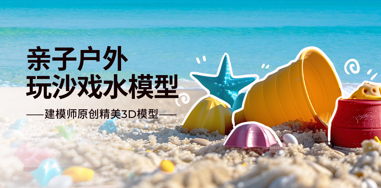 《亲子户外玩沙戏水模型》 