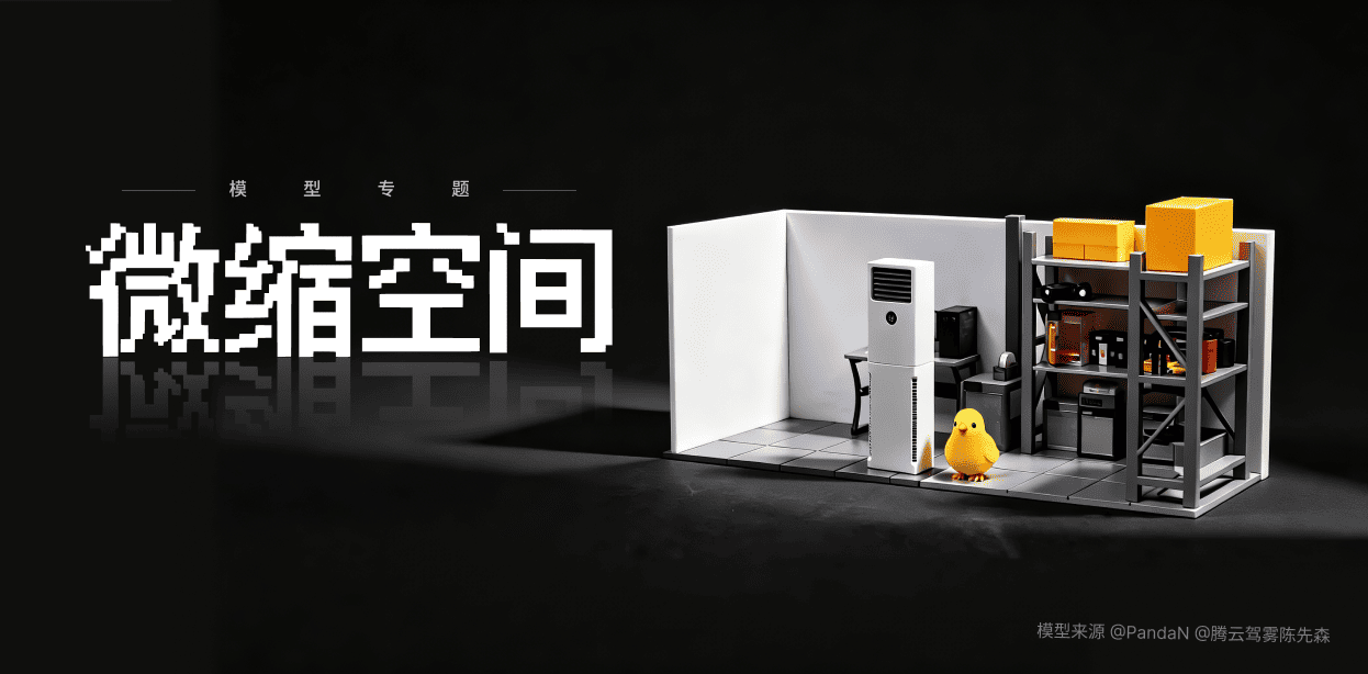 微缩空间精选模型推荐