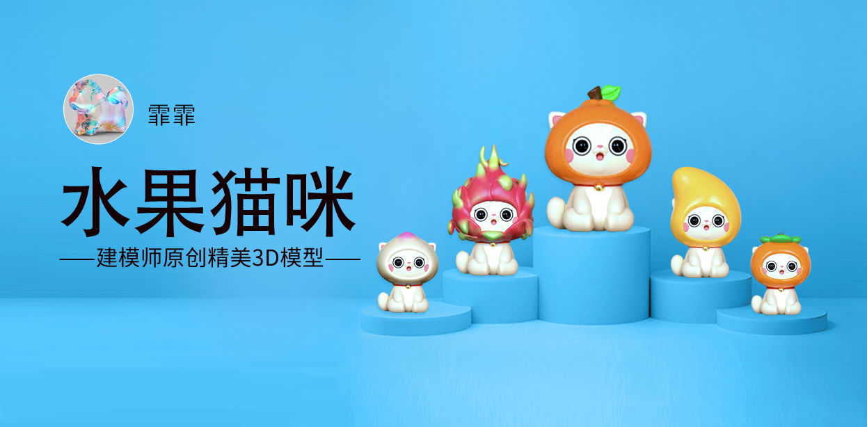 《水果猫咪》