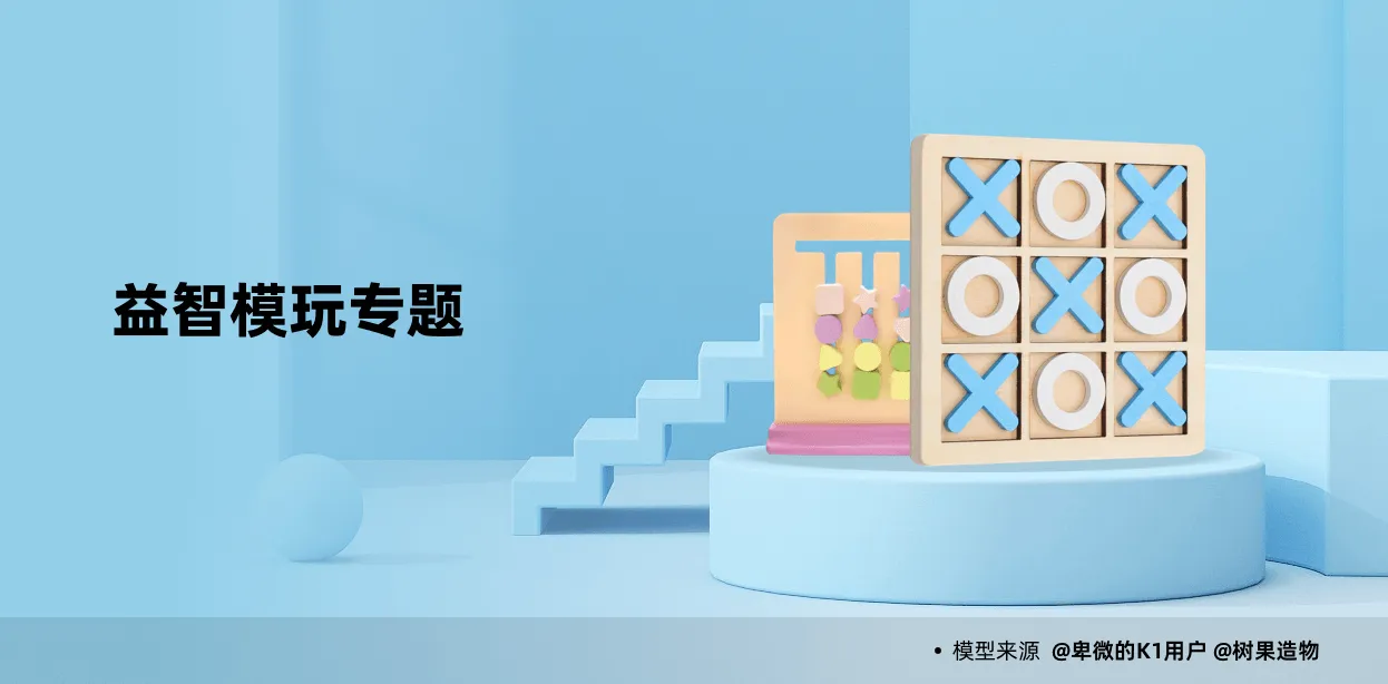 益智模玩专题