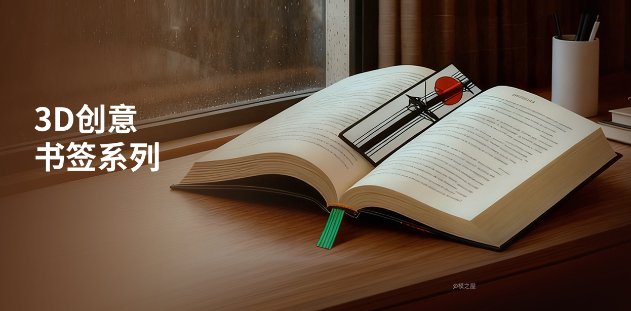 3D创意书签模型专题