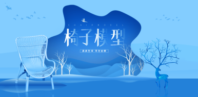 《椅子》模型专题