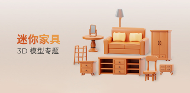 《迷你家具》3D模型