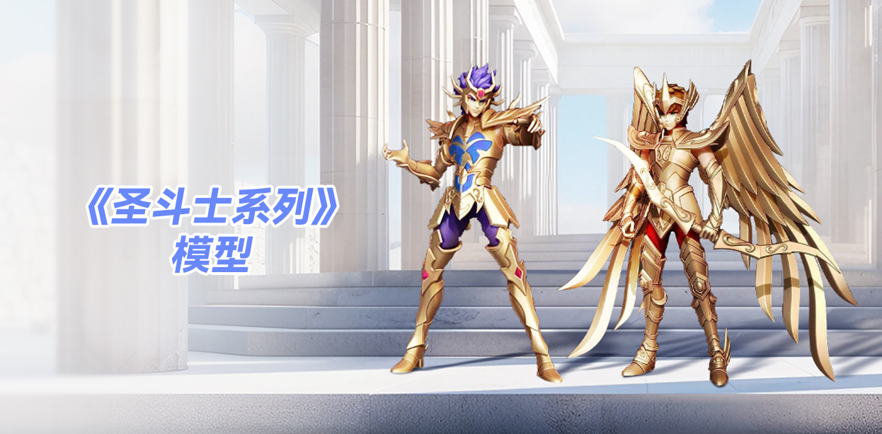 《圣斗士系列》模型