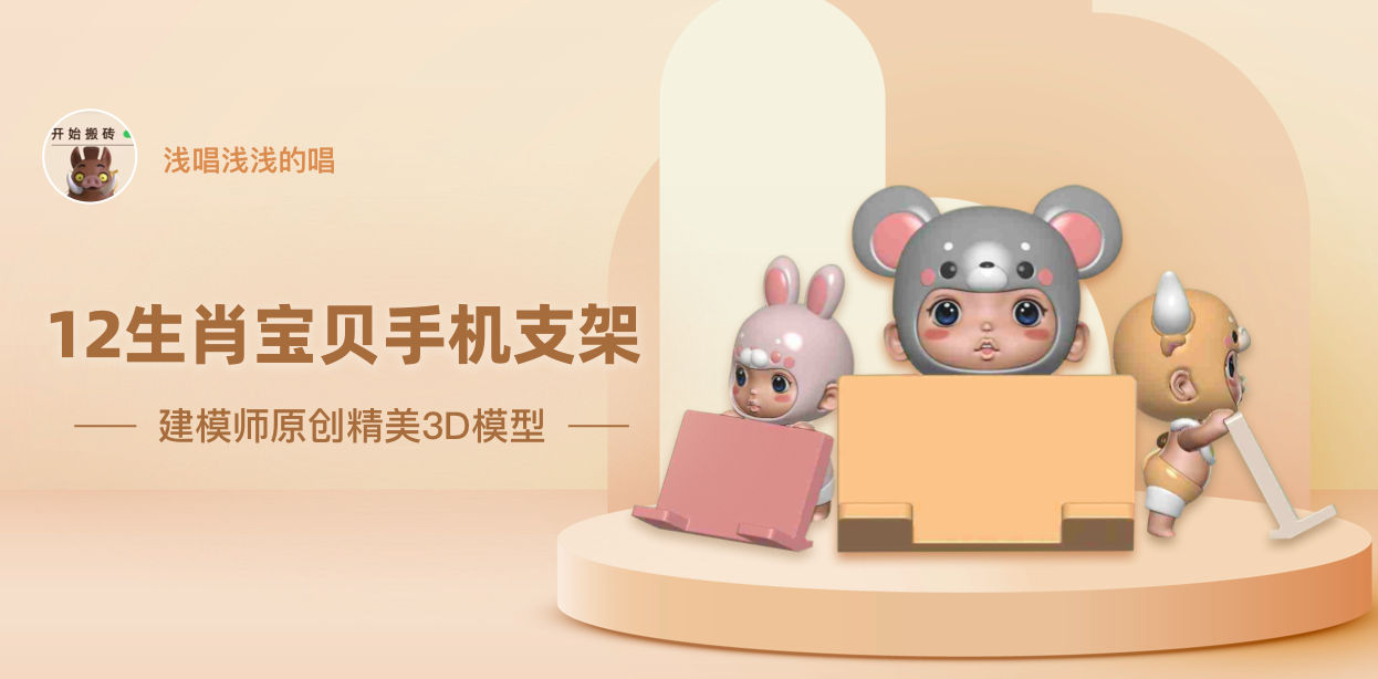 《12生肖宝贝手机支架》3D模型专题