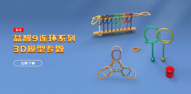 《益智9连环系列》模型专题