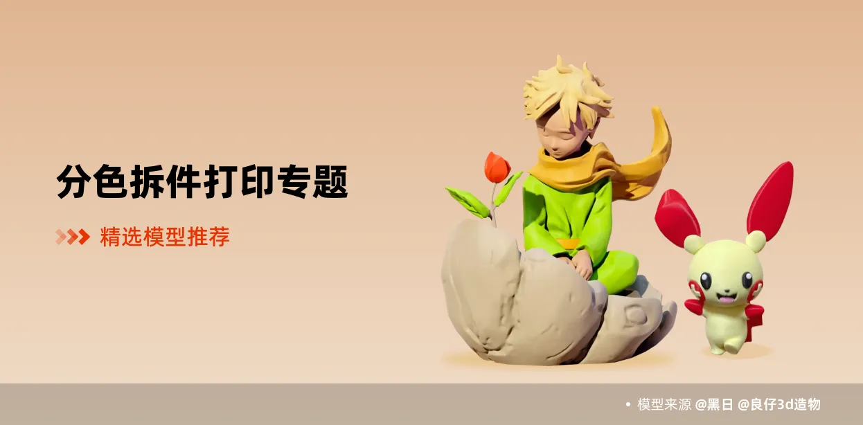 分色拆件打印专题