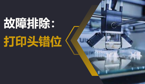 Blog title: 3D 打印故障排除 : 打印头错位！