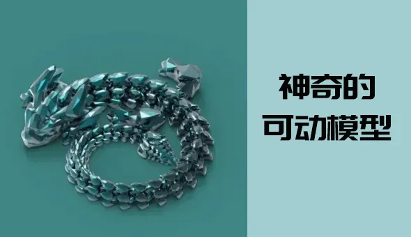 8 大铰链龙模型