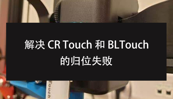 如何解决 CR Touch 和 BLTouch 的归位失败