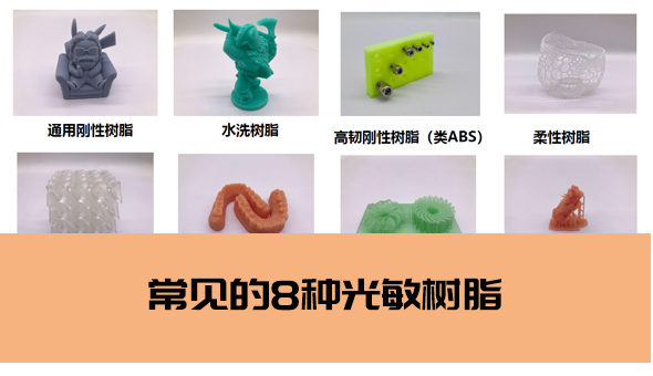 3D打印 | 常见的光敏树脂8种材料介绍