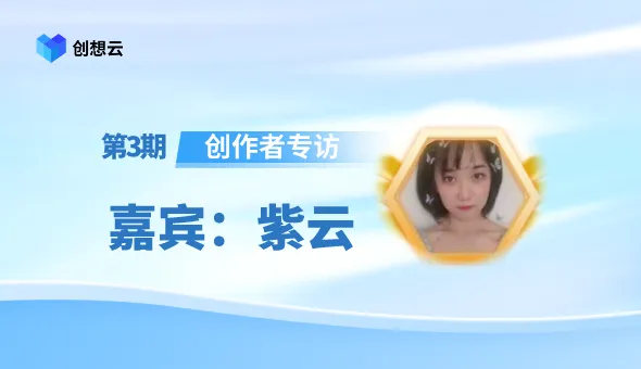 创作者专访03｜创想云建模师人物 “紫云”