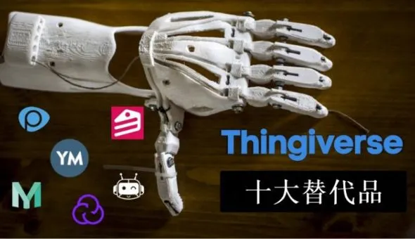 Thingiverse替代品