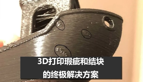 Blog title: 3D打印瑕疵和结块的终极解决方案！