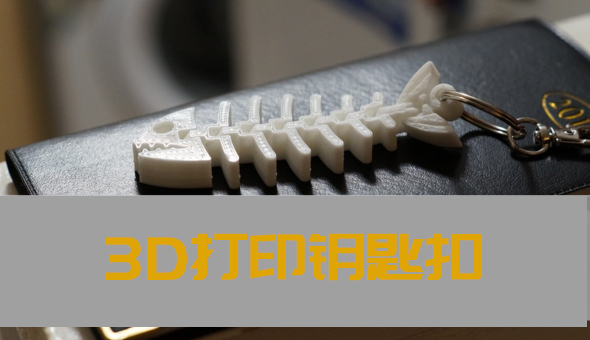 Blog title: 3D打印钥匙扣：那些有趣的想法