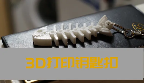 3D打印钥匙扣