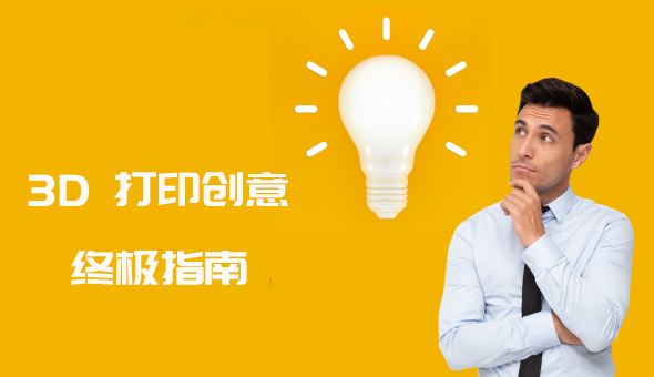Blog title: 3D 打印创意终极指南： 释放你的创造力