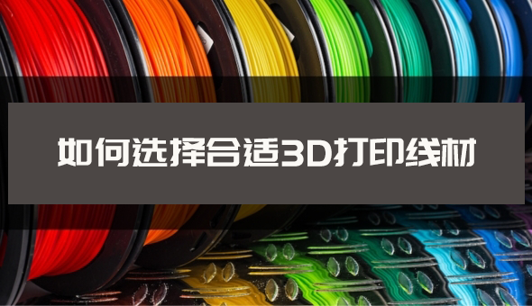 Blog title: 选择合适的 3D 打印线材|终极指南