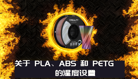 Blog title: 耗材 | 关于 PLA、ABS 和 PETG的温度设置