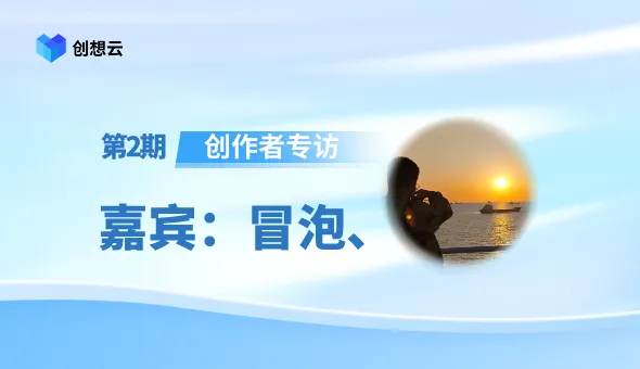 创想云创作者用户采访02｜建模师人物“冒泡”