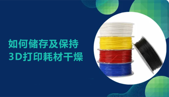 Blog title: 如何储存和保持3D打印耗材的干燥