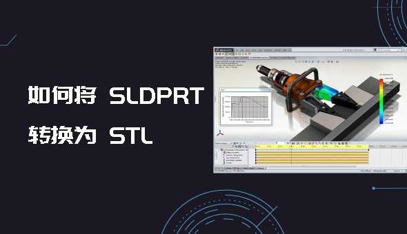 Blog title: 如何将 SLDPRT 文件转换为 STL？