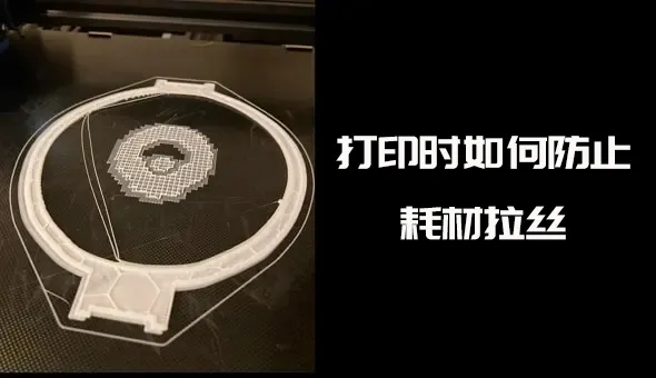 打印时如何防止耗材拉丝 