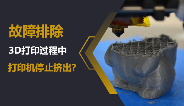 Blog title: 故障排除 | 3D打印过程中突然停止挤出？