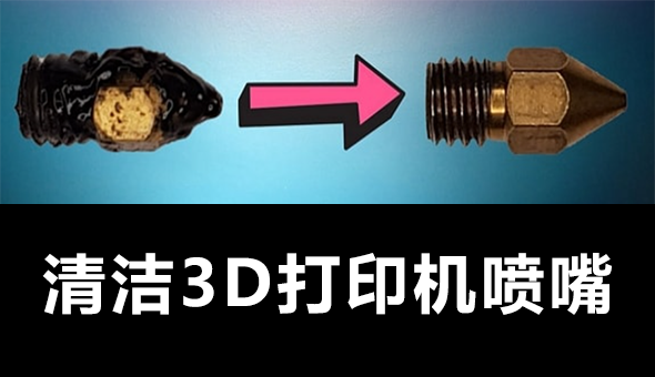 Blog title: 如何清洁3D打印机喷嘴？