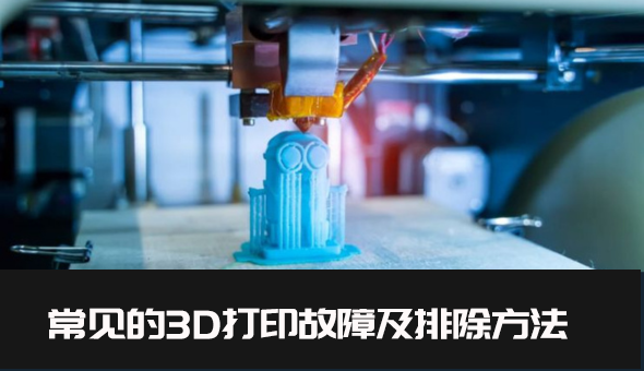 常见的 3D 打印故障及排除方法
