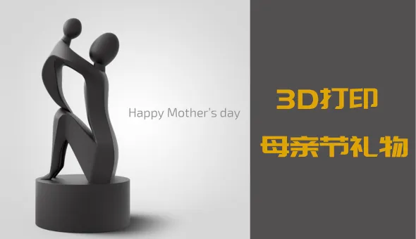 创意 | 3D打印母亲节礼物