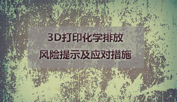 3D打印 | 化学排放风险提示及应对措施！