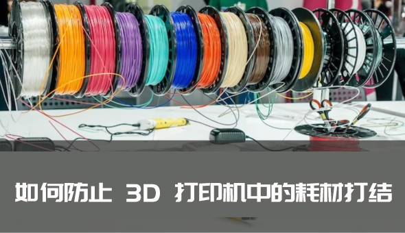 Blog title: 如何防止 3D 打印机中的耗材打结