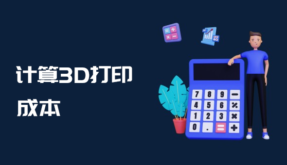 Blog title: 如何计算 3D 打印的成本： 综合指南      