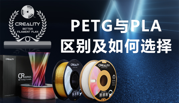 PETG与PLA的区别以及如何选择 