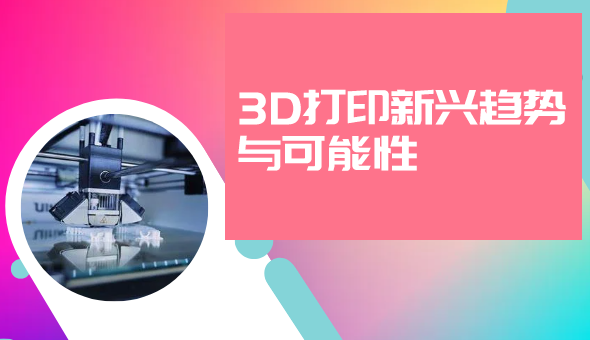 Blog title: 探索 3D 打印的未来： 新兴趋势与可能性