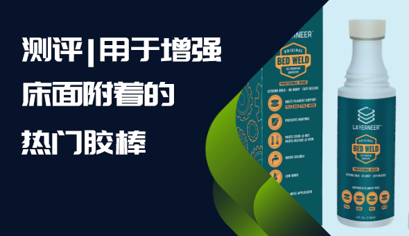 Blog title: 测评 | 用于增强床面附着的热门胶棒