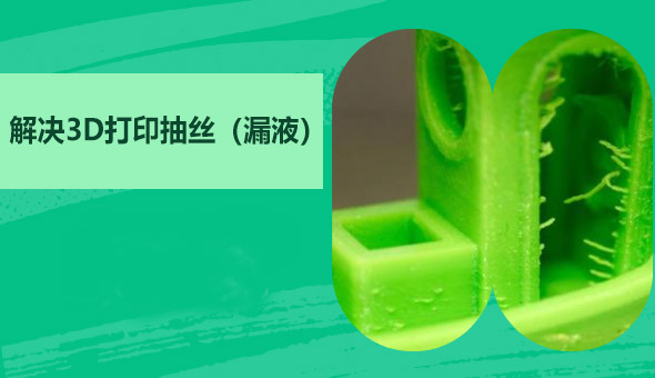 Blog title: 3D打印机出现抽丝（漏液）的5种有效解决方案