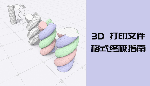 Blog title: 3D 打印文件格式终极指南