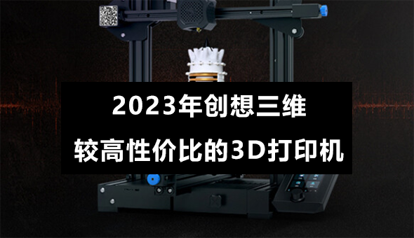 Blog title: 2023年创想三维较高性价比的3D打印机