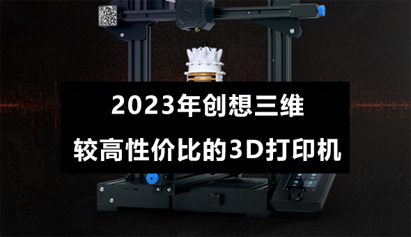 2023年创想三维较高性价比的3D打印机