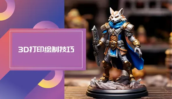绘制 3D 打印：综合指南