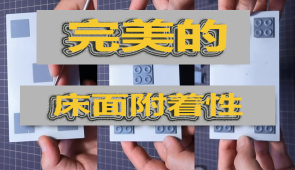 Blog title: 提高3D打印机的床面附着性能 | 技巧