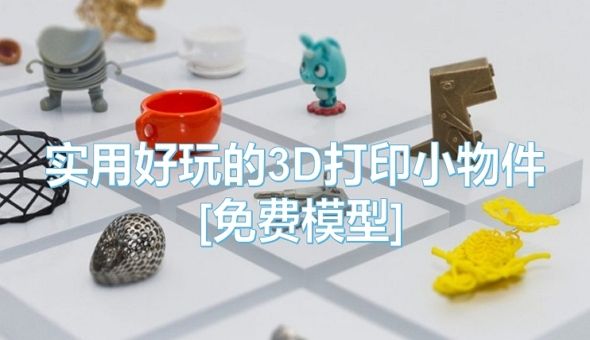 Blog title: 实用好玩的3D打印小物件 [免费模型]