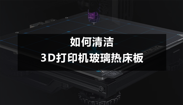 Blog title: 如何清洁3D打印机玻璃热床板 - Ender-3 V2等 