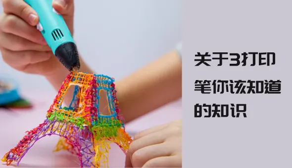 关于3D打印笔，你该知道的有哪些？