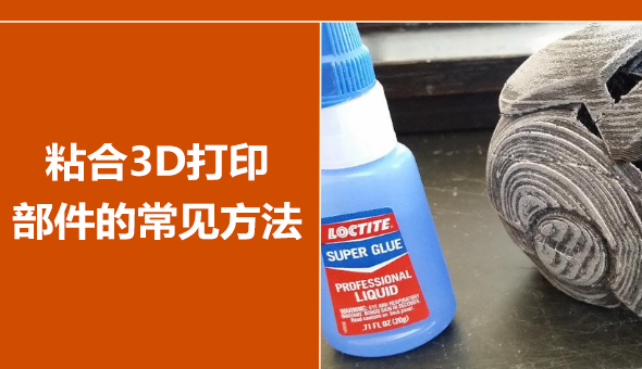 3D打印粘合剂