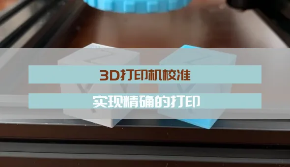 3D 打印机校准：实现精确的打印